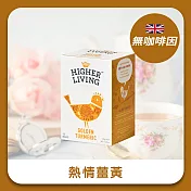 【英國HIGHER LIVING】熱情薑黃茶15包/盒(無咖啡因)