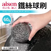 【aisen】鐵絲球刷60g(日本製)