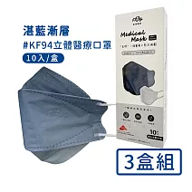 【宏瑋】韓版KF94立體醫療口罩10入/盒-3盒組-湛藍漸層色