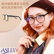 【ASLLY】板材眉框濾藍光眼鏡|琥珀黑黑糖珍奶