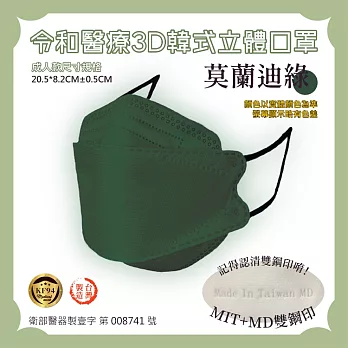 【令和】KF94 韓版 醫療級成人立體口罩｜10入/盒  莫藍綠
