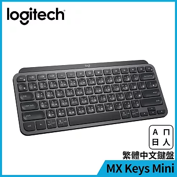 羅技 MX Keys Mini 無線鍵盤 石墨灰