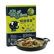【小廚師】泰式綠咖哩雞調理包(220g/盒)