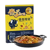 【小廚師】泰式黃咖哩雞調理包(220g/盒)