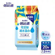 【蓓比適】零添加純水濕紙巾-成人/嬰兒適用(20抽x12包)