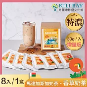 【奇麗灣】香草奶茶(馬達加斯加奶茶)30gx8 入/盒