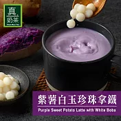 《歐可茶葉》真奶茶-紫薯白玉珍珠拿鐵(5包/盒)