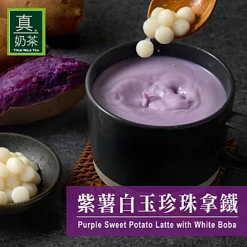 《歐可茶葉》真奶茶-紫薯白玉珍珠拿鐵(5包/盒)