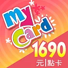 [數位版]MyCard 1690點