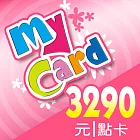 [數位版]MyCard 3290點