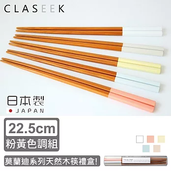 【GRAPPORT】日本製莫蘭迪系列天然木筷子禮盒22.5CM 粉黃色調