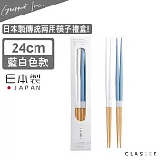 【GRAPPORT】日本製傳統兩用筷子禮盒24CM-藍白色款