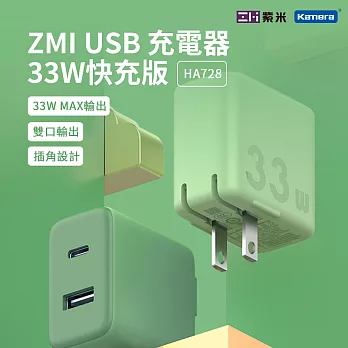 ZMI 紫米 33W PD快充 雙孔 充電器 HA728 綠