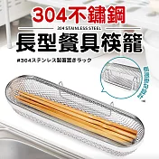 304不鏽鋼長型餐具筷籠