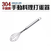 Argus Life304不鏽鋼手動料理打蛋器24cm(攪拌器)