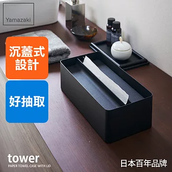 日本【YAMAZAKI】tower沉蓋式面紙盒 (黑)