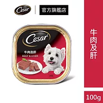 【Cesar 西莎】經典美味系列餐盒100g*24入(狗罐/犬罐) 牛肉及肝餐盒
