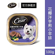 【Cesar 西莎】經典美味系列餐盒100g*24入(狗罐/犬罐) 花椰洋芋煎小羊排餐盒