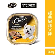 【Cesar 西莎】經典美味系列餐盒100g*24入(狗罐/犬罐) 經典嫩烤火雞餐盒