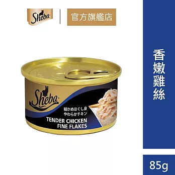 【Sheba】金罐 85g*24罐組(貓罐)  香嫩雞絲(湯汁)