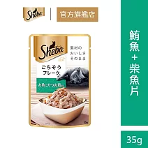 【SHEBA】鮮饌包35g*12入(貓罐頭/貓餐包/貓副食) 鮮魚總匯(鮪魚+柴魚片)