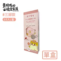 【黃阿瑪的後宮生活】台灣製 KF94立體醫療口罩10入/盒 -三腳款