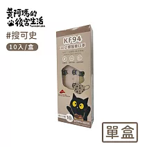 【黃阿瑪的後宮生活】台灣製 KF94立體醫療口罩10入/盒 -SOCLES款