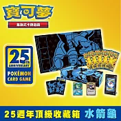 寶可夢PTCG集換式卡牌遊戲 劍&盾 25週年頂級收藏箱 水箭龜 (送特典卡)