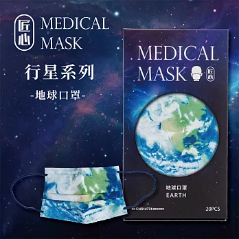 【匠心】成人平面醫用口罩 - 行星系列 - 地球口罩 - L尺寸 - 20入/盒