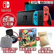任天堂 Nintendo Switch新型電力加強版主機 (台灣公司貨)+NS Switch 健身環大冒險同捆組+健身環收納包+專用9H保護貼