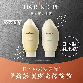 【Hair Recipe】米糠 溫養洗髮精/護髮素 2入組 日本髮的料理 純米瓶