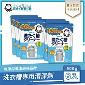 日本泡泡玉-洗衣槽專用清潔劑500g 六入組