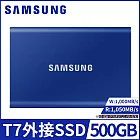【SAMSUNG 三星】T7 500GB USB3.2移動固態硬碟(公司貨) 靛青藍