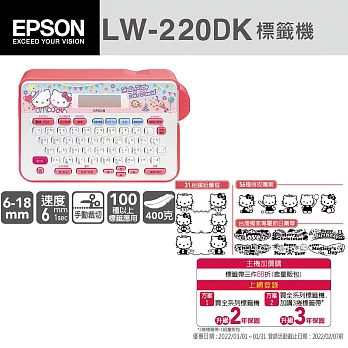 EPSON LW-220DK Hello Kitty& Dear Daniel標籤機+原廠標籤帶任選3件