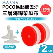 日本製POCO易起泡去汙三層海綿菜瓜布(附吸盤)2入組 紅