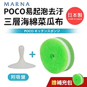 日本製POCO易起泡去汙三層海綿菜瓜布(附吸盤)+贈補充包 綠
