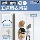 【E.dot】五連環壁掛門後多功能衣帽收納架(附贈掛鉤組)  白色
