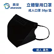 興安-成人立體醫用口罩(多色可選)(一盒50入) 黑色