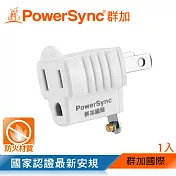 群加 PowerSync 3P轉2P電源轉接頭/1入(TYAE9)