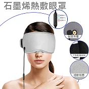石墨烯熱敷眼罩 電熱敷眼罩(USB三段調溫) 灰色
