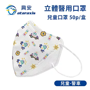 興安-兒童立體醫用口罩-圖案款/素面款 多款可選(一盒50入) 兒童警車