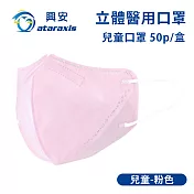 興安-兒童立體醫用口罩-圖案款/素面款 多款可選(一盒50入) 兒童粉色