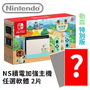 任天堂 Nintendo Switch《集合啦！動物森友會》特別版主機 [台灣公司貨]+熱門遊戲 X2