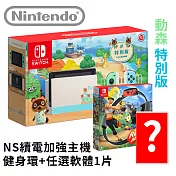 任天堂 Nintendo Switch《集合啦！動物森友會》特別版主機 [台灣公司貨]+健身環大冒險+熱門遊戲X1