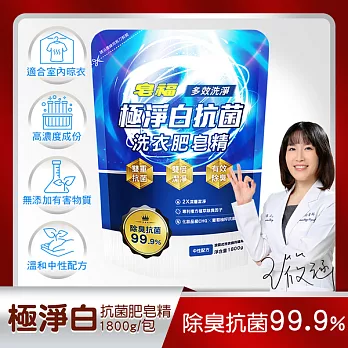 【皂福】極淨白抗菌洗衣肥皂精-除臭抗菌(1800g/包)-有效期限至2025/05/06