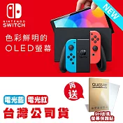 任天堂 Nintendo Switch 新型OLED款式主機 電光紅藍 (台灣公司貨)+OLED專用9H玻璃螢幕保護貼 *1