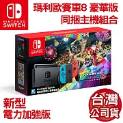 任天堂 Nintendo Switch新型電力加強版 瑪利歐賽車8豪華版 主機同捆組合(台灣公司貨)*1+ 專用9H玻璃螢幕保護貼 *1