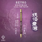 【IWI】RETRO時光系列 0.5mm中性筆-妖怪臺灣聯名版 - 瑯嬌靈貓(紅)