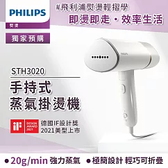 【Philips 飛利浦】手持式蒸汽掛燙機 白金(STH3020)