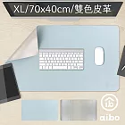 aibo 雙色皮革 XL大尺寸滑鼠墊/桌墊(70x40cm) 天藍+灰色